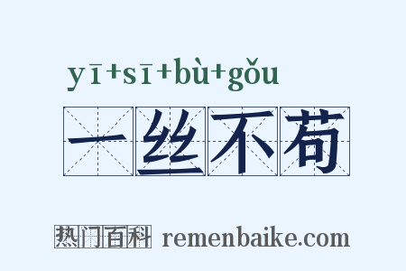 一丝不苟是什么意思的图片